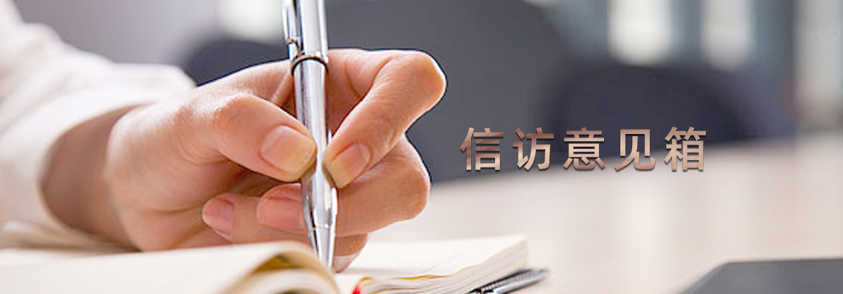 信訪意見箱